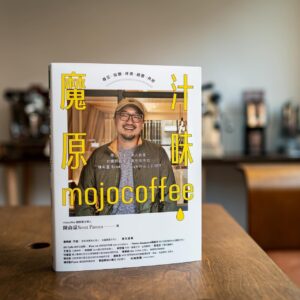 魔汁原味mojocoffee：原汁原味的素人創業，外媒評鑑臺灣最佳咖啡館；陳俞嘉Scott Pasuya與山上的咖啡【限量親簽版】